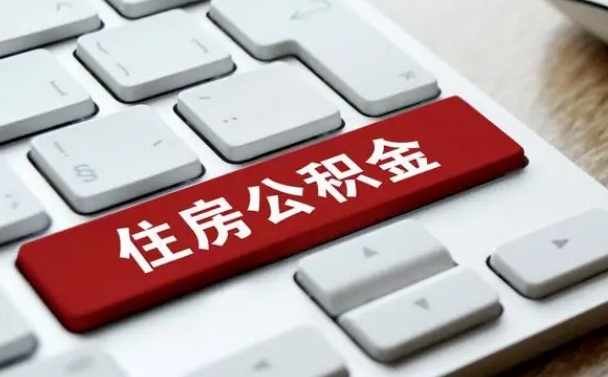 营口离职了封存的公积金怎么提取（离职了封存的公积金怎么提取支付宝）